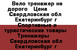 Вело тренажер не дорого › Цена ­ 6 000 - Свердловская обл., Екатеринбург г. Спортивные и туристические товары » Тренажеры   . Свердловская обл.,Екатеринбург г.
